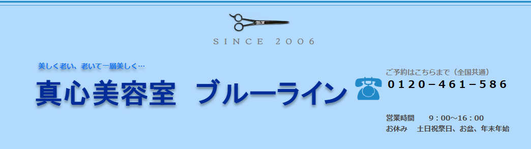 真心美容室ブルーライン